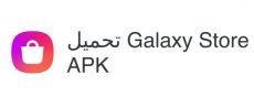 Ù…ØªØ¬Ø± ØºØ§Ù„Ø§ÙƒØ³ÙŠ APK